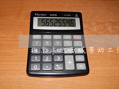 北京本地西城劳动工伤律师咨询