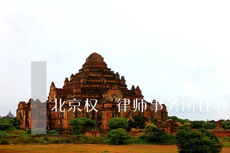 北京权璟律师事务所在哪里 北京权璟律师事务所在哪里
