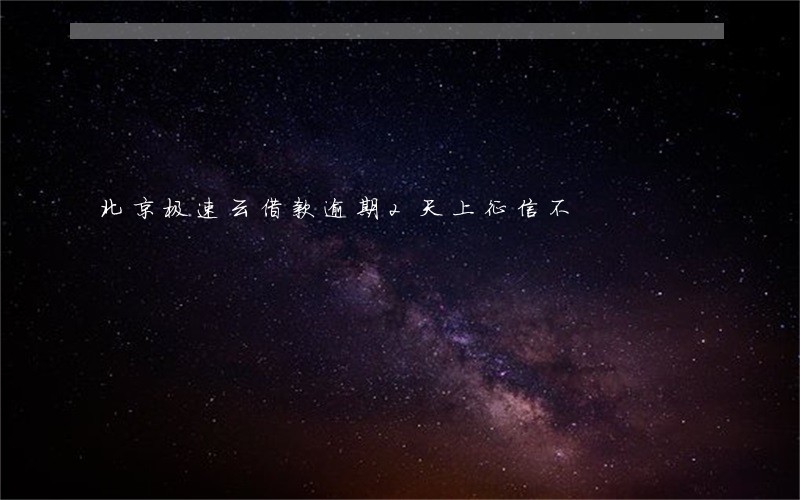 北京极速云借款逾期2天上征信不 北京极速云借款逾期2天上征信不