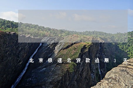 北京极速云贷款逾期3天了 北京极速云贷款逾期3天了