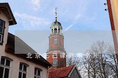 北京正己律师事务所 北京正己律师事务所