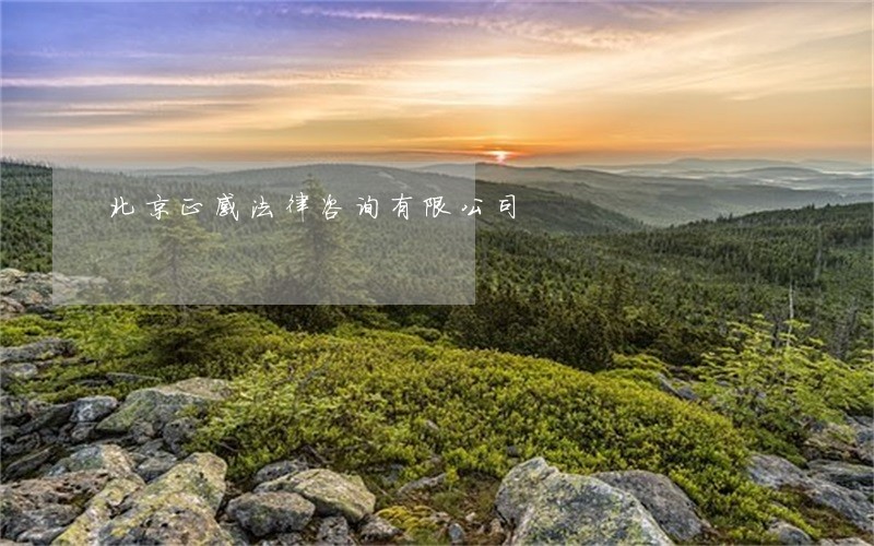 北京正感法律咨询有限公司 北京正感法律咨询有限公司