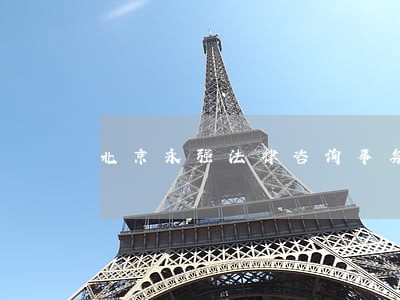 北京永强法律咨询事务所 北京永强法律咨询事务所
