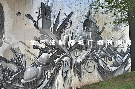 北京法制晚报广播刊例投放 北京法制晚报广播刊例投放