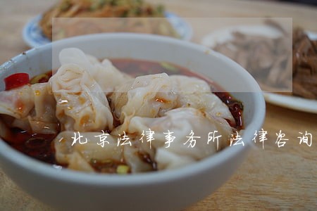 北京法律事务所法律咨询 北京法律事务所法律咨询