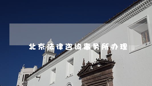 北京法律咨询事务所办理 北京法律咨询事务所办理