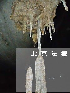 北京法律咨询公司排行 北京法律咨询公司排行
