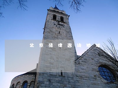 北京法律咨询地址 北京法律咨询地址