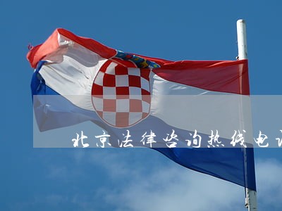 北京法律咨询热线电话 北京法律咨询热线电话