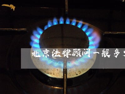 北京法律顾问一般多少钱 北京法律顾问一般多少钱
