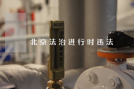 北京法治进行时违法 北京法治进行时违法