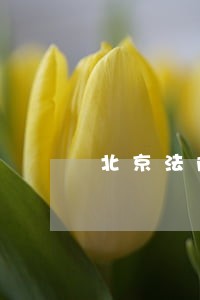 北京法院上诉在天津法院立案