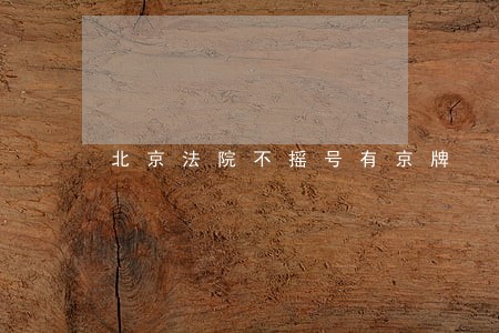 北京法院不摇号有京牌 北京法院不摇号有京牌