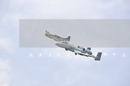 北京法院传票都是哪个法院发的 北京法院传票都是哪个法院发的