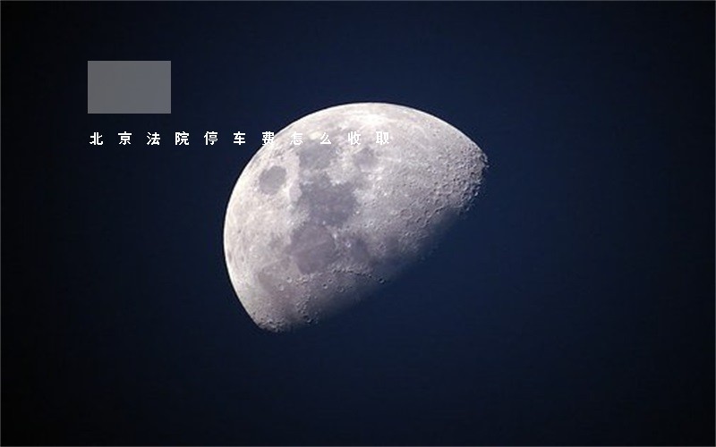 北京法院停车费怎么收取 北京法院停车费怎么收取