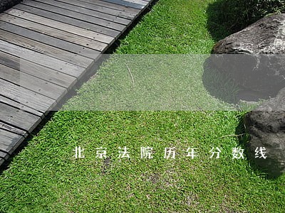北京法院历年分数线