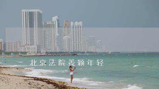 北京法院姜颖年轻 北京法院姜颖年轻
