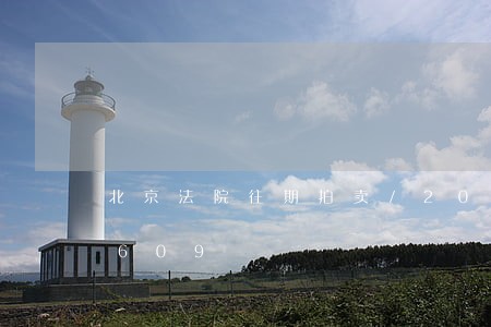 北京法院往期拍卖/2023022193609 北京法院往期拍卖/2023022193609