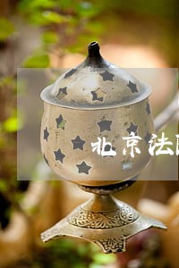 北京法院待遇怎么样 北京法院待遇怎么样