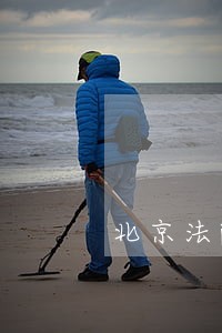 北京法院房屋增值怎么计算器 北京法院房屋增值怎么计算器