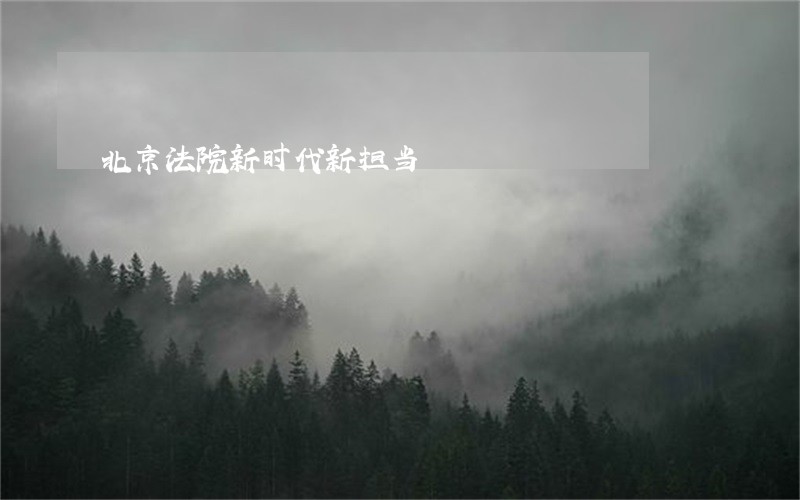 北京法院新时代新担当 北京法院新时代新担当