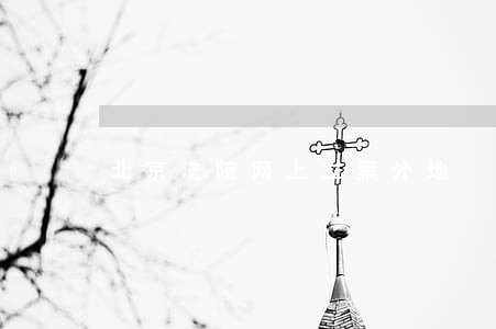 北京法院网上立案外地 北京法院网上立案外地