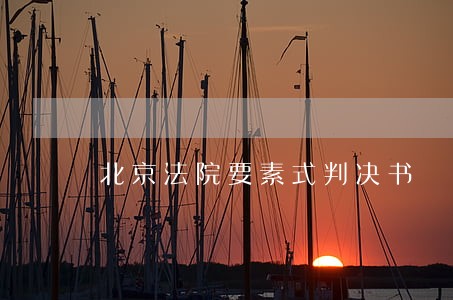 北京法院要素式判决书 北京法院要素式判决书