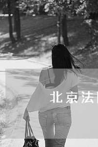 北京法院认可翻译 北京法院认可翻译