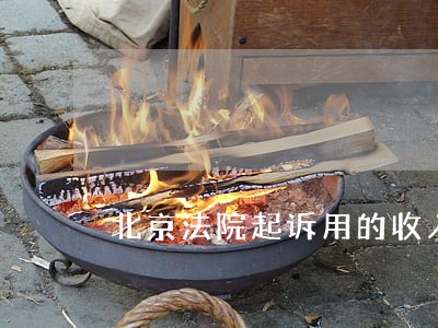 北京法院起诉用的收入证明 北京法院起诉用的收入证明