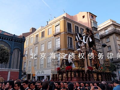 北京海淀债权债务律师事务所律师 北京海淀债权债务律师事务所律师