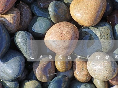 北京海淀区中关村律师事务所 北京海淀区中关村律师事务所