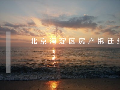 北京海淀区房产拆迁纠纷律师地址 北京海淀区房产拆迁纠纷律师地址