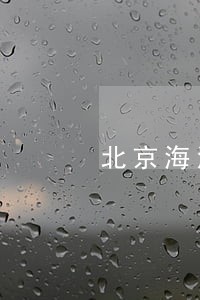 北京海淀区找个债务合同律师 北京海淀区找个债务合同律师