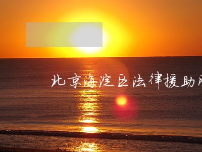北京海淀区法律援助网 北京海淀区法律援助网