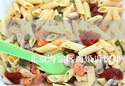 北京海淀区离婚诉讼律师咨询服务 北京海淀区离婚诉讼律师咨询服务