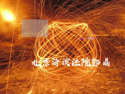 北京海淀法院郭晶 北京海淀法院郭晶