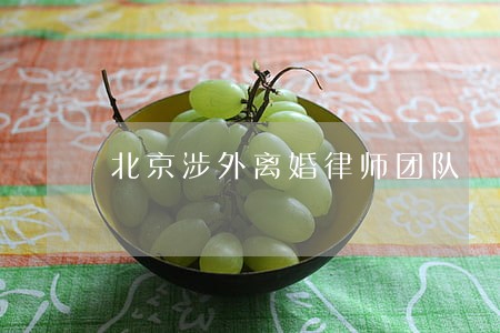 北京涉外离婚律师团队 北京涉外离婚律师团队