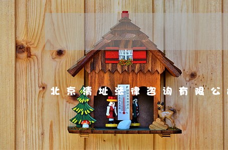北京清址法律咨询有限公司 北京清址法律咨询有限公司