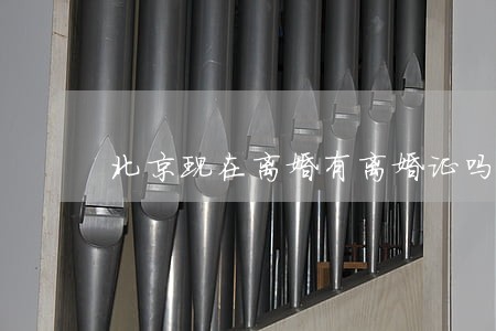 北京现在离婚有离婚证吗