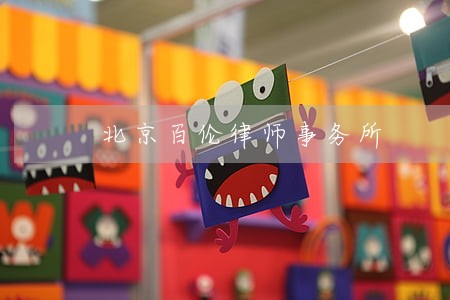北京百伦律师事务所 北京百伦律师事务所