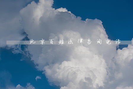 北京百姓法律咨询电话 北京百姓法律咨询电话