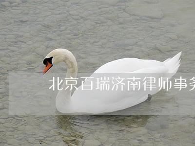 北京百瑞济南律师事务所怎么样 北京百瑞济南律师事务所怎么样