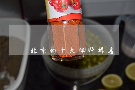 北京的十大律师排名 北京的十大律师排名