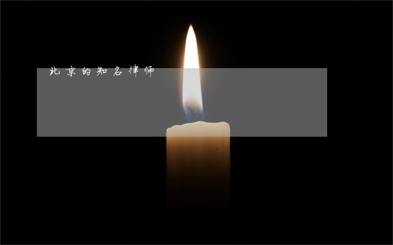北京的知名律师 北京的知名律师