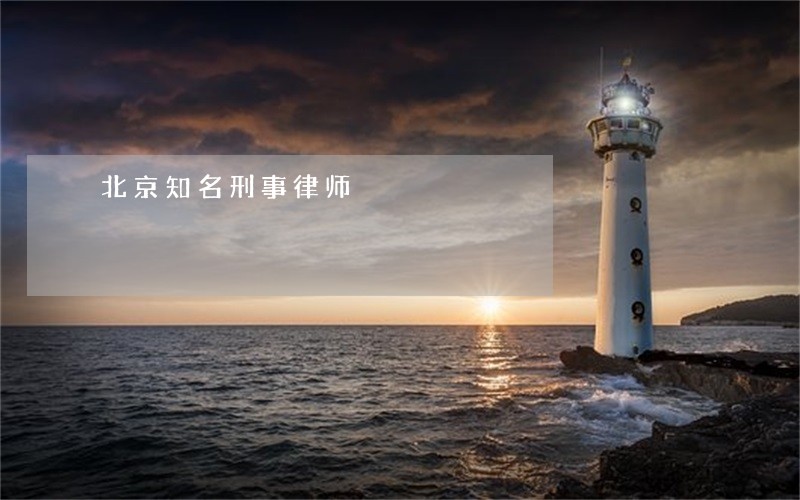 北京知名刑事律师 北京知名刑事律师
