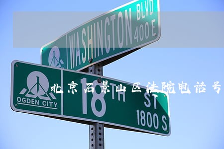 北京石景山区法院电话号码