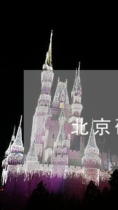 北京研究张鹏飞 北京研究张鹏飞
