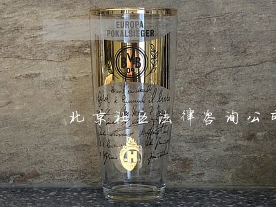 北京社区法律咨询公司 北京社区法律咨询公司