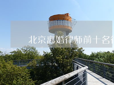 北京离婚律师前十名律所 北京离婚律师前十名律所