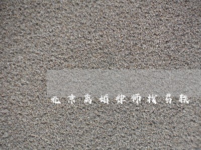 北京离婚律师找易轶 北京离婚律师找易轶